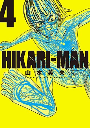 HIKARI-MAN4巻の表紙