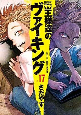 王様達のヴァイキング17巻の表紙