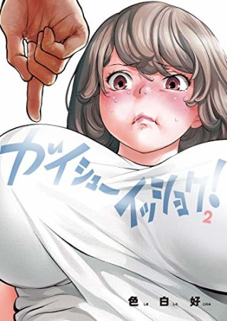 ガイシューイッショク！2巻の表紙