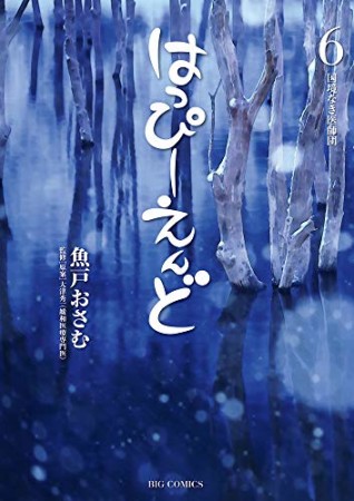 はっぴーえんど6巻の表紙