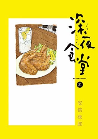 深夜食堂21巻の表紙