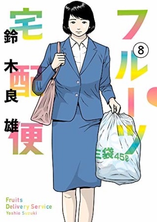 フルーツ宅配便～私がデリヘル嬢である理由～8巻の表紙