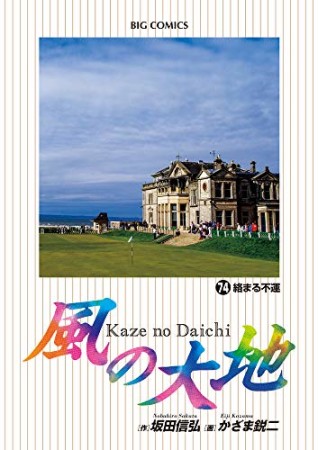 風の大地74巻の表紙