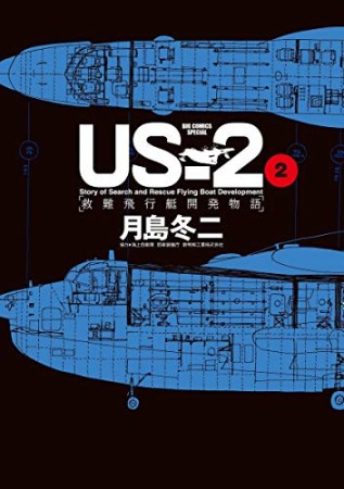 ＵＳ－２　救難飛行艇開発物語2巻の表紙