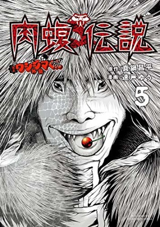 闇金ウシジマくん 外伝 肉蝮伝説5巻の表紙