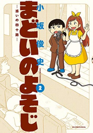 まどいのよそじ -惑いの四十路-2巻の表紙