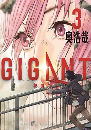 GIGANT3巻の表紙