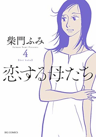 恋する母たち4巻の表紙