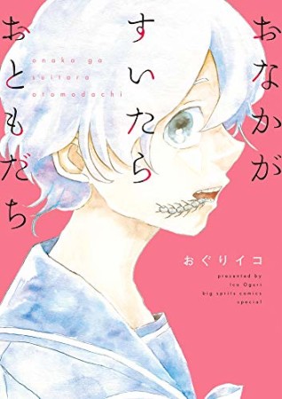 おなかがすいたらおともだち1巻の表紙