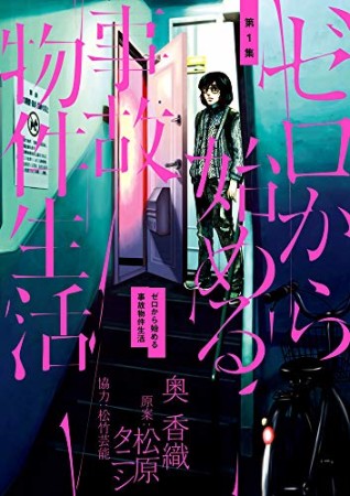 ゼロから始める事故物件生活1巻の表紙