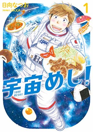 宇宙めし！1巻の表紙