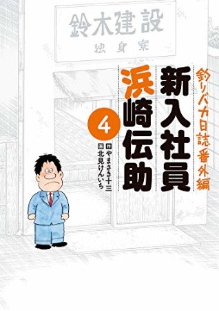 釣りバカ日誌番外編 新入社員 浜崎伝助4巻の表紙