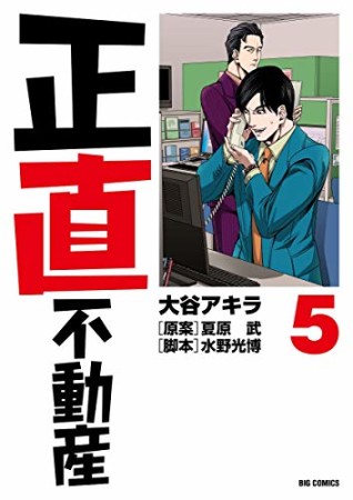 正直不動産5巻の表紙