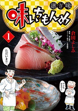 味いちもんめ  継ぎ味1巻の表紙