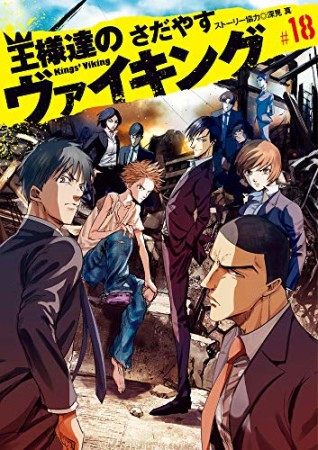 王様達のヴァイキング18巻の表紙