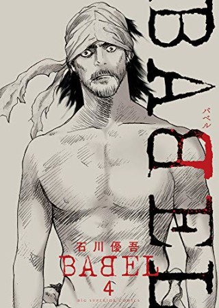 Babel 石川優吾 のあらすじ 感想 評価 Comicspace コミックスペース