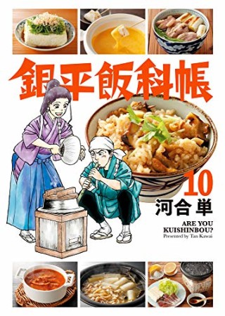 銀平飯科帳10巻の表紙