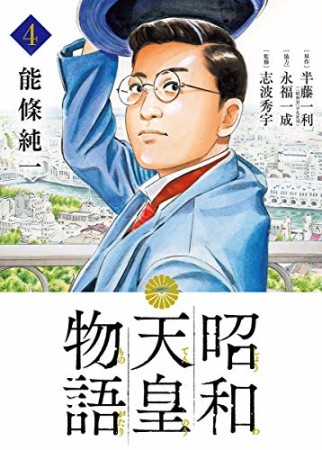 昭和天皇物語4巻の表紙