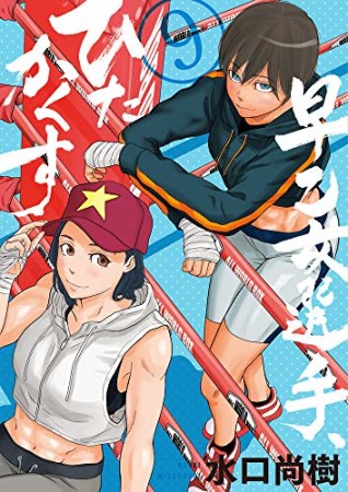 早乙女選手、ひたかくす9巻の表紙