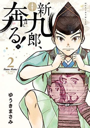 新九郎、奔る！2巻の表紙