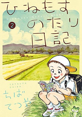 ひねもすのたり日記2巻の表紙