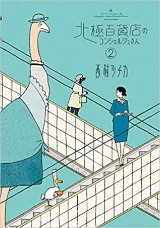 北極百貨店のコンシェルジュさん2巻の表紙