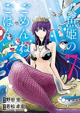 人魚姫のごめんねごはん7巻の表紙