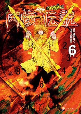 闇金ウシジマくん 外伝 肉蝮伝説6巻の表紙