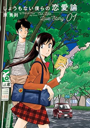 しょうもない僕らの恋愛論1巻の表紙