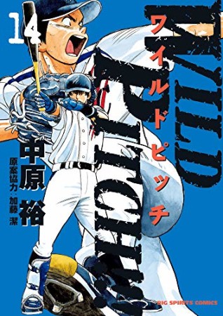 ＷＩＬＤ　ＰＩＴＣＨ！！！14巻の表紙