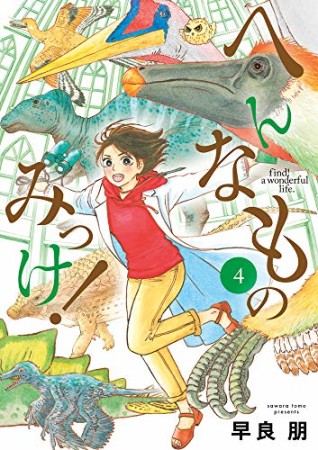 へんなものみっけ!4巻の表紙