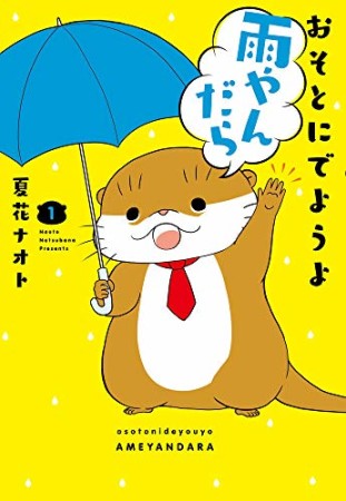 おそとにでようよ雨やんだら1巻の表紙
