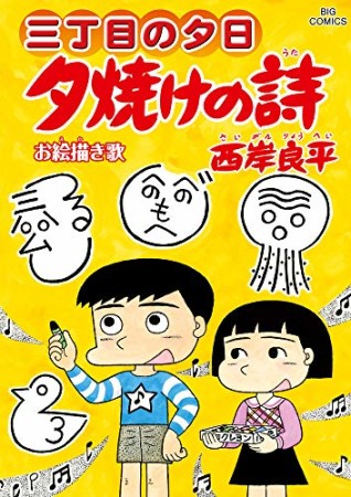 夕焼けの詩 三丁目の夕日66巻の表紙