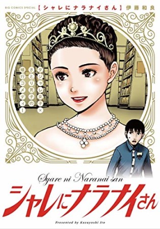 シャレにナラナイさん1巻の表紙