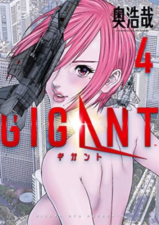 GIGANT4巻の表紙