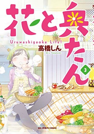 花と奥たん3巻の表紙