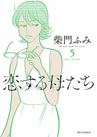 恋する母たち5巻の表紙