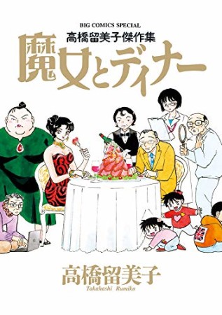 高橋留美子傑作集 魔女とディナー1巻の表紙