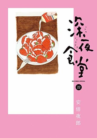 深夜食堂22巻の表紙