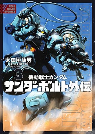 機動戦士ガンダム サンダーボルト 外伝3巻の表紙