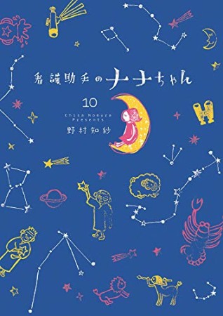 看護助手のナナちゃん10巻の表紙