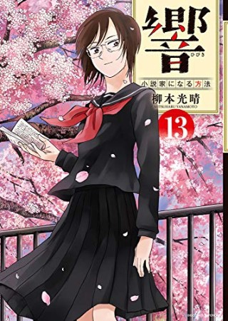 響~小説家になる方法~13巻の表紙