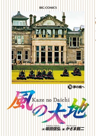 風の大地76巻の表紙