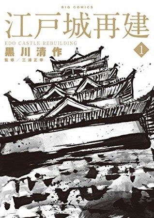 江戸城再建1巻の表紙