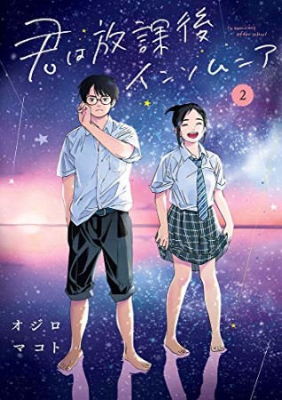 君は放課後インソムニア2巻の表紙