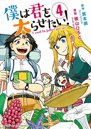 僕は君を太らせたい！4巻の表紙