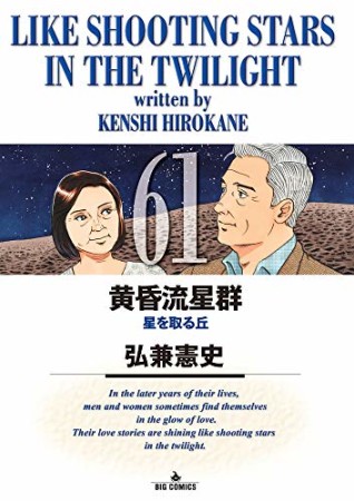 黄昏流星群61巻の表紙