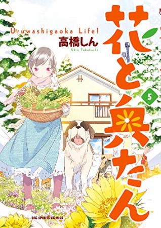 花と奥たん5巻の表紙