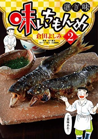 味いちもんめ  継ぎ味2巻の表紙