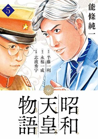 昭和天皇物語5巻の表紙